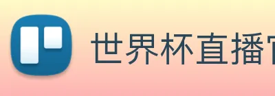 世界杯直播官网入口 logo